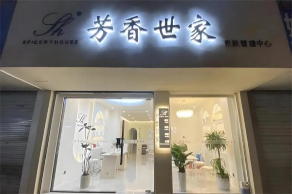 芳香世家皮肤管理中心