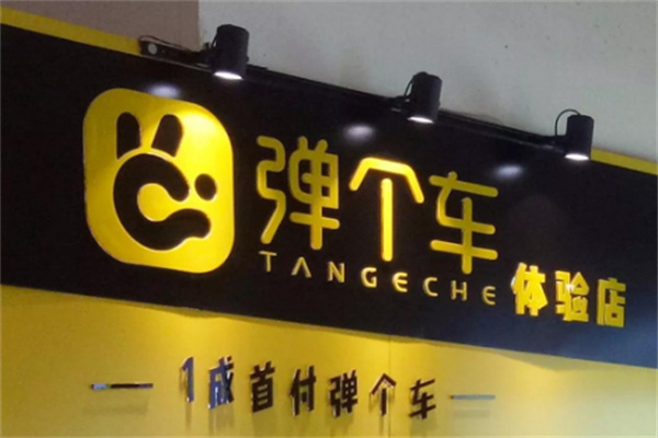 弹个车APP