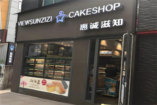 恵诚滋知