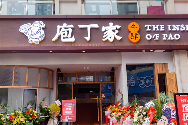 庖丁家鲜牛肉火锅店