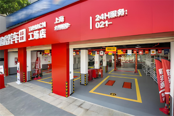 途虎轮胎店
