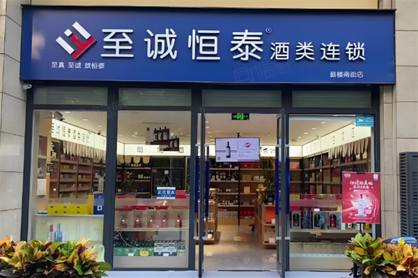 至诚恒泰酒类加盟