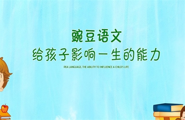 金豌豆语文