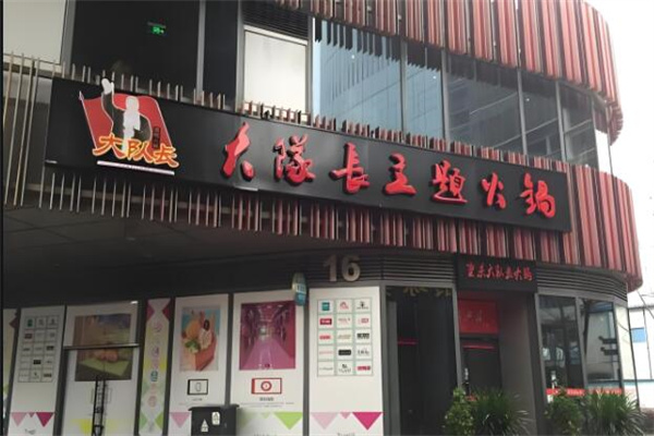 大队长主题火锅