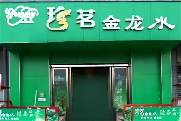 珍茗水站加盟