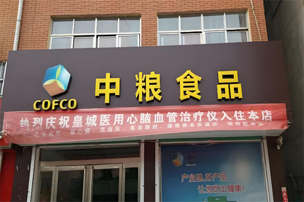 中粮集团专卖店
