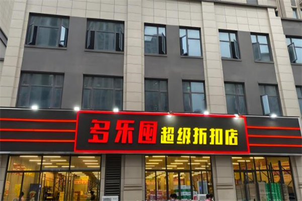 多乐囤超级工厂折扣店