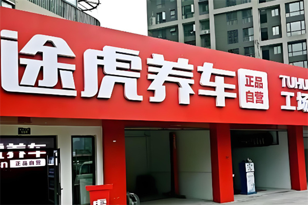 途虎轮胎店
