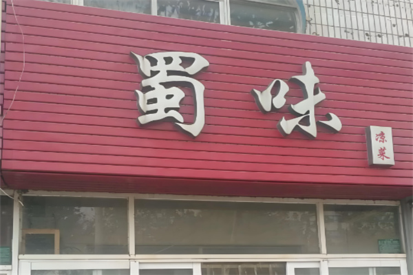 蜀味餐饮加盟