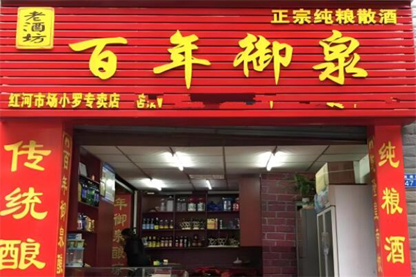 百年御泉老酒