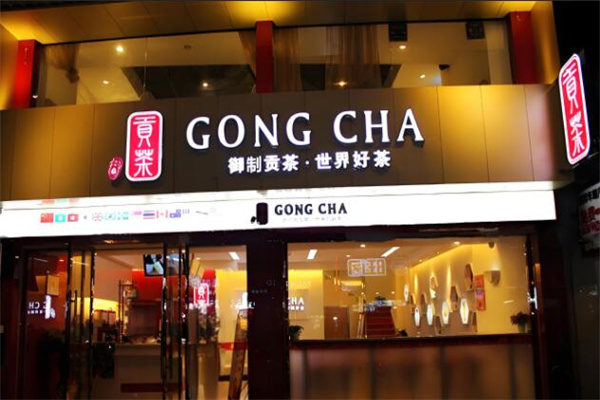 贡茶饮品店