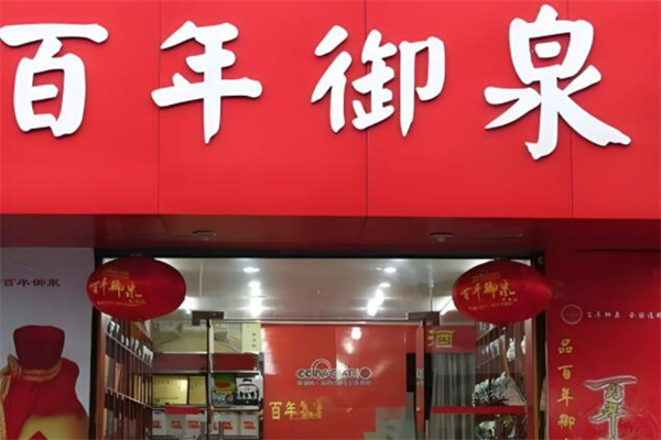 百年御泉老酒