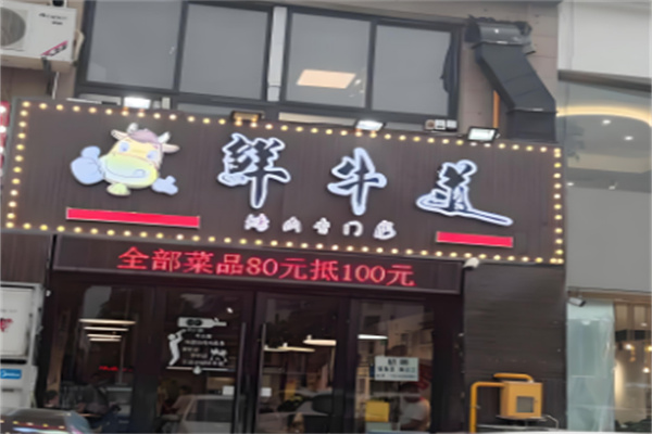 鲜牛道潮汕现切牛肉火锅店