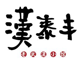 汉泰丰老武汉小馆加盟