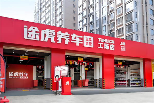 途虎轮胎店