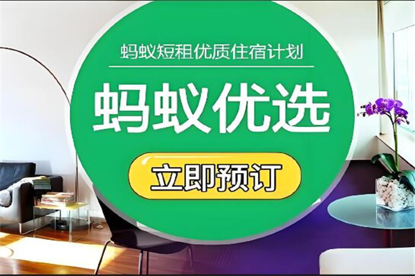 蚂蚁短租加盟