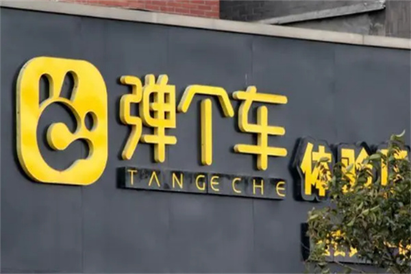 弹个车APP