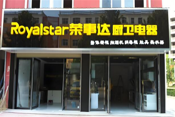 荣事达厨房电器