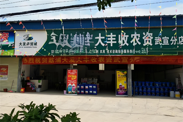 大丰收农资实体店加盟