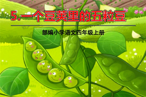 金豌豆语文