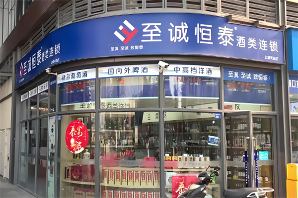 至诚恒泰酒类加盟