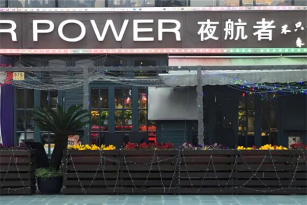 夜航者吧式串烤餐厅烧烤