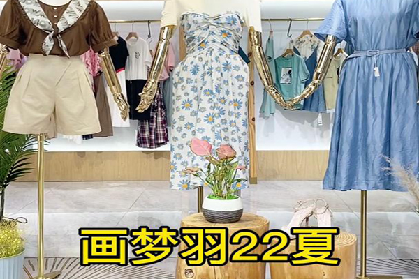 画梦羽女装加盟
