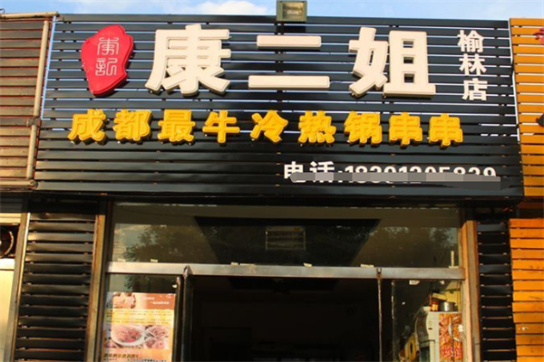 康二姐冷热锅串串