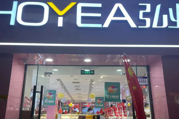 弘业化妆品加盟