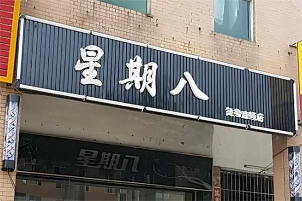 星期八超市