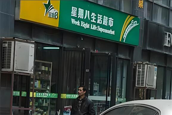 星期八超市