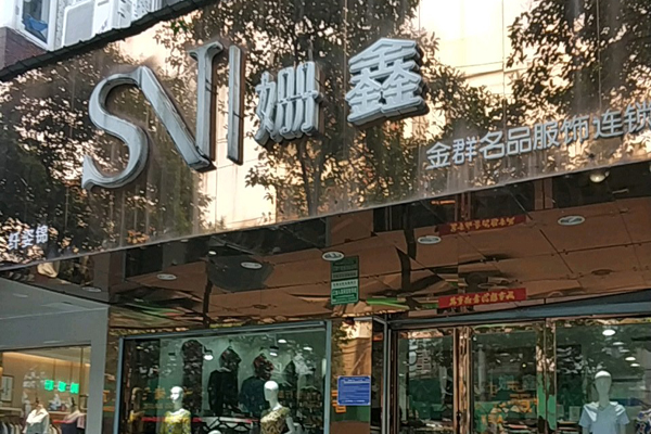 姗鑫女装招商加盟