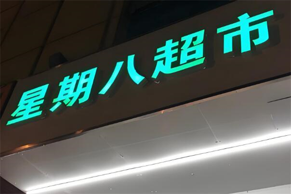 星期八超市