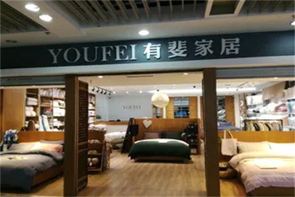 有斐家居
