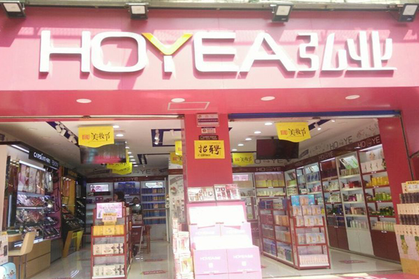 弘业化妆品加盟