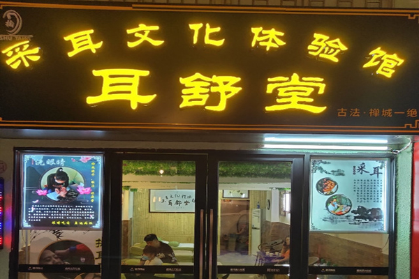耳舒堂招商加盟