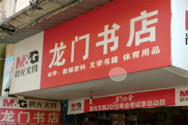 龙门书店加盟