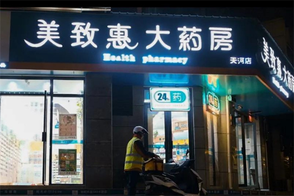 美致惠大药房