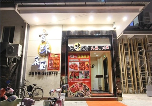 百味名厨加盟
