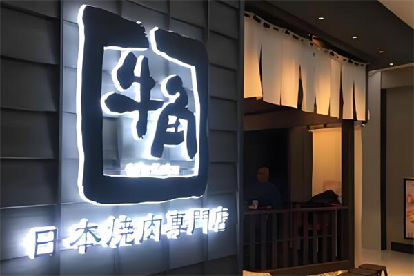 牛角日本烧肉店
