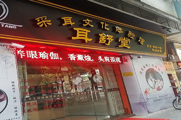 耳舒堂招商加盟
