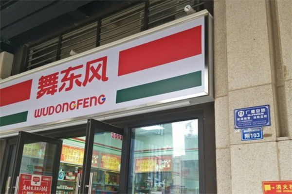舞东风超市