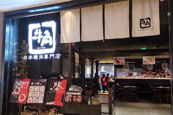 牛角日本烧肉店