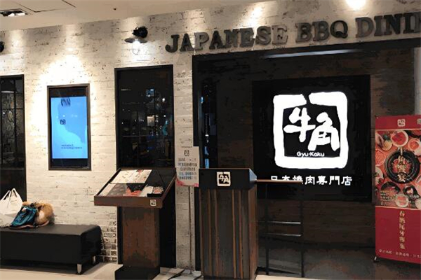 牛角日本烧肉店