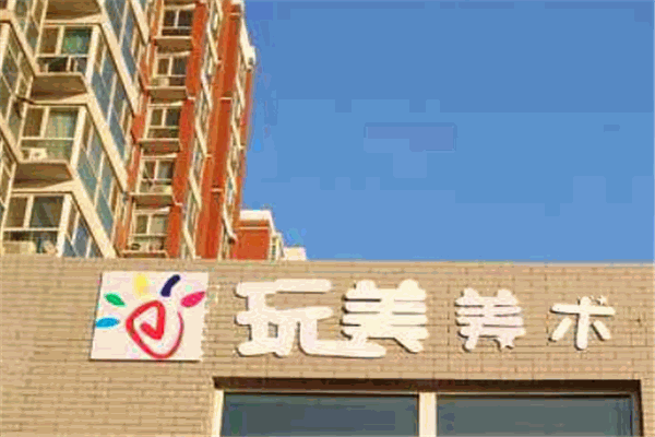 玩美美术加盟