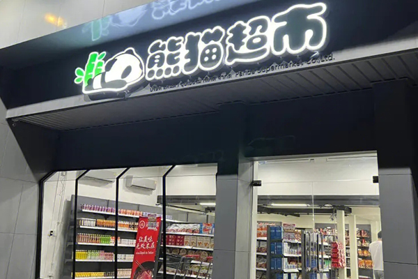 熊猫超市加盟