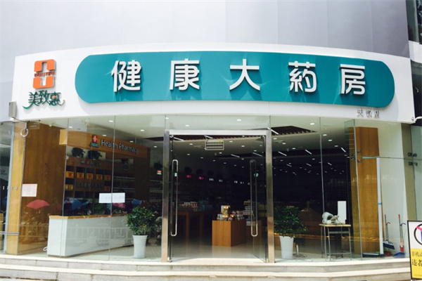 美致惠大药房