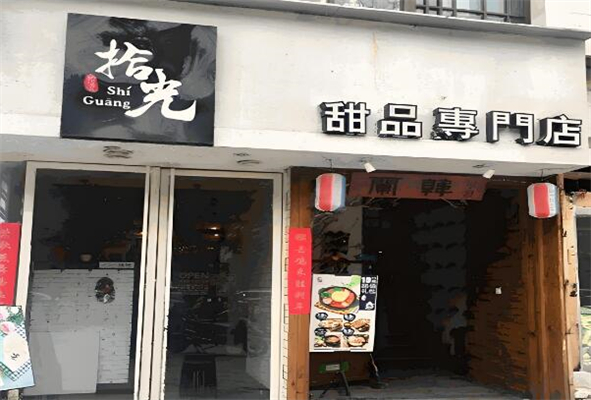 拾光甜品