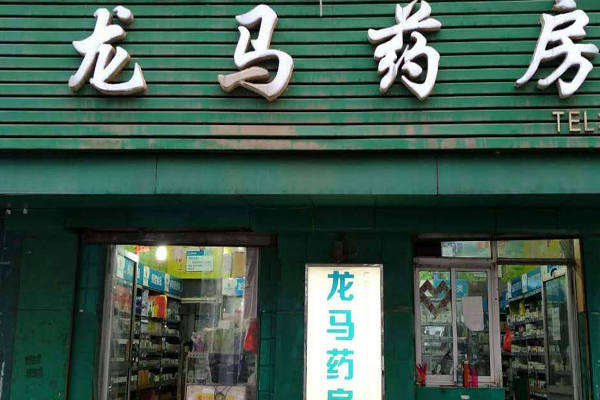 龙马药店加盟