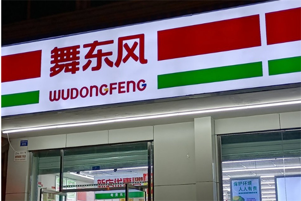 舞东风超市